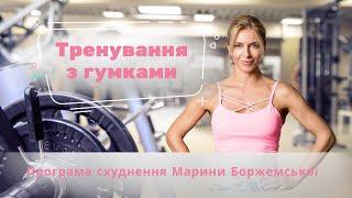 Тренування з гумками. Програма схуднення Марини Боржемської