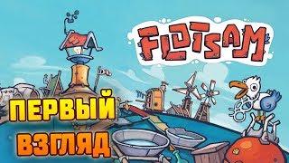 Flotsam СИМУЛЯТОР НА ВОДЕ ! ПЕРВЫЙ ВЗГЛЯД