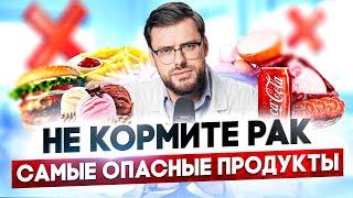 Будь ОСТРОЖЕН с ЭТИМИ продуктами! / Какие продукты вызывают рак?