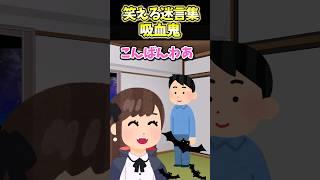 笑える迷言集〜吸血鬼～【創作】#shorts