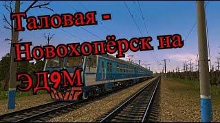 Trainz12 | Таловая - Новохопёрск на ЭД9М-0074