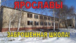 Заброшенная школа в Ярославах. Липецкая область. Данковский район