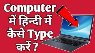 Computer में हिन्दी में कैसे Type करें ? | How to type in Hindi in Computer or Laptop?