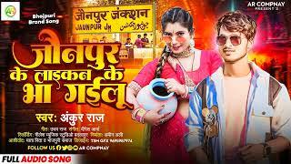 #जौनपुर के लाइकन के भा गइलू #Ankur_Raj Ka Bhojpuri Super Hit Song Jaunpur Ke Laikan Bha Gailu 2024