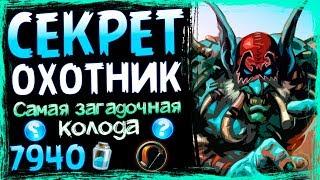 ТОП СЕКРЕТ ОХОТНИК - САМАЯ СТАБИЛЬНАЯ Колода Ханта в ВТ - Июнь/2019/Hearthstone