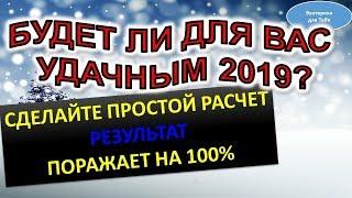 Будет ли для вас удачным 2019? Нумерологический прогноз по дате рождения