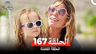 تلك حياتي أنا الحلقة 167 (Arabic Dubbed)