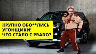 Пытались угнать Prado 150 и не получилось! Антиугон - разбор!