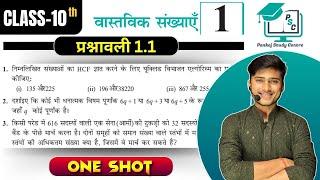 Ncert class 10th exercise 1.1 Full solutions ||Prashnawali 1.1 class 10th One shot || by Pankaj sir