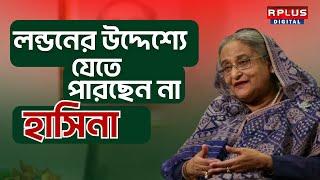 Sheikh Hasina News : Britain সরকার রাজি হল না লন্ডনের উদ্দেশ্যে যেতে পারছেন না হাসিনা ।Breaking News