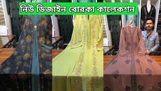 কটি বোরকা কালেকশন | Borka price in bangladesh 2024 | New print Borka collection