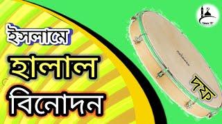 ইসলাম হালাল বিনোদন || mawlana Tawfiqur Rahman Rajshahi || TahsinTV ||