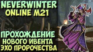 Эхо Пророчества |  Neverwinter Online | M21