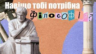 Навіщо нам потрібна філософія?