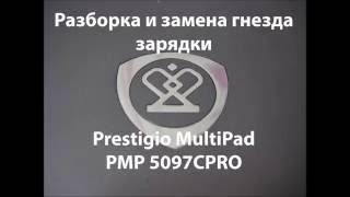 Разбор и замена разъема зарядки планшета Prestigio PMP5097CPRO