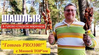 ШАШЛЫК в луково-сладком маринаде. Фирменный рецепт от Миши ТОР'а.