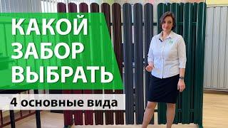 Какой забор выбрать на дачу? 4 основные вида забора, их отличия и преимущества