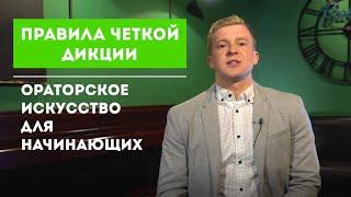 УРОК 1 - ПРАВИЛА ЧЁТКОЙ ДИКЦИИ l ОРАТОРСКОЕ ИСКУССТВО ДЛЯ НАЧИНАЮЩИХ