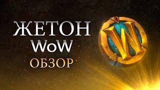 Жетон WoW — обзор