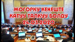 Бугунку абал Жогорку Кеңеште катуу талкуу болду 24-03-2020