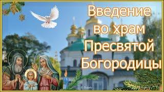 Введение во храм Пресвятой Богородицы. Красивая видео открытка.