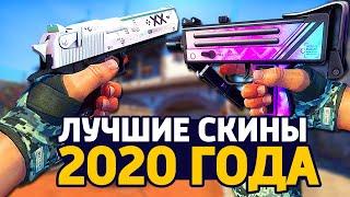 ЛУЧШИЕ СКИНЫ 2020 ГОДА - СКИНЫ В КС ГО // ЗАКУПКА В CS:GO // ЗАКУПКА В КСГО // ИНВЕНТАРЬ КС ГО