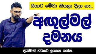 අඟුල්මල් දමනය | අහින්සක ඇයි ධර්මාන්තේවාසිකව ඉගෙන ගත්තෙ | Agulmal Damanaya Pradeepa Somasiri Sinhala