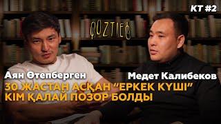 КӨЗТИЕД: Аян Өтепберген & Медет Калибеков - Өз мәдениетімізге бетбұрыс, өзгеге тәуелді болмау