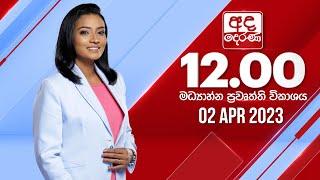 අද දෙරණ 12.00 මධ්‍යාහ්න පුවත් විකාශය - 2023.04.02  | Ada Derana Midday Prime  News Bulletin