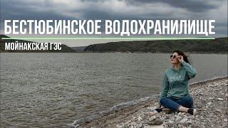 Бестюбинское водохранилище | Мойнакская ГЭС