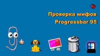 Проверка мифов в Progressbar 95