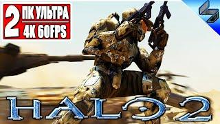 Прохождение HALO 2  Часть 2  На Русском  Master Chief вернулся  Геймплей на ПК 4K 60FPS