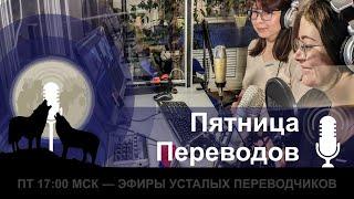 Пятница Переводов #58: Александра Голубева, Дмитрий Пучков, локализация игр