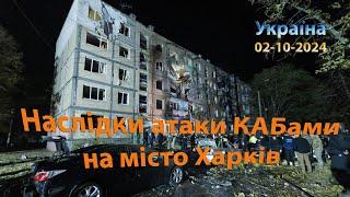 Наслідки атаки КАБами на місто Харків (Україна) 02-10-2024