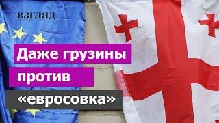 Грузия отвергла Урсулу. Натовцы готовят майдан. Евросоюз больше не сахар. Что происходит в Тбилиси