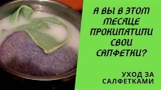 Уход за салфетками