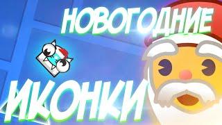 УРОВНИ ОТ ПОДПИСЧИКОВ С НОВОГОДНИМИ ИКОНКАМИ | Geometry Dash