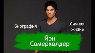 Йен Сомерхолдер. Биография, личная жизнь, новости об актере, исполнившем роль Деймона Сальваторе