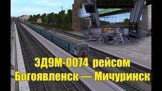 Trainz: ЭД9М-0074 рейсом Богоявленск — Мичуринск (Родина)