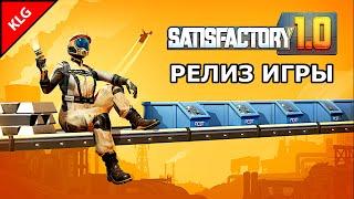 Satisfactory 1.0 ► РЕЛИЗ ИГРЫ ► НОВЫЕ ТЕХНОЛОГИИ