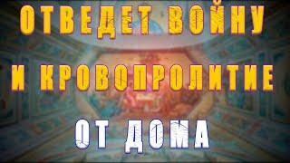 Молитва против ВОЙНЫ  ОТВЕДЕТ ВОЙНУ И БЕДЫ от ДОМА  ВКЛЮЧИ И ПОМОЛИСЬ!