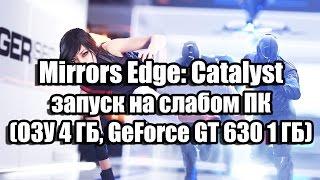 Mirrors Edge: Catalyst запуск на слабом компьютере (ОЗУ 4 ГБ, GeForce GT 630 1 ГБ)