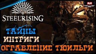 STEELRISING #16 Полное Прохождение игры на Русском (Стилрайзинг) Обзор Геймплей Сюжет