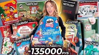 потратила 135000р на АДвенты! NETFLIX,Pringles,HEINZ, PLAY-DOH, A4, SLIME, Носки, Пенсионерам и тд