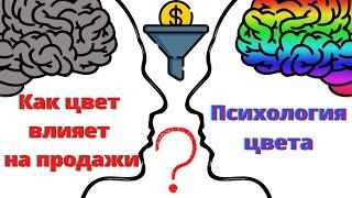  Как цвет влияет на продажи? Психология цвета в дизайне и маркетинге.