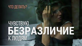 Чувствую безразличие к людям. Что с этим делать?