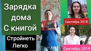 Минус 20 кг  Зарядка с книгой Силовая тренировка за две минуты  Стройнеть легко и вкусно