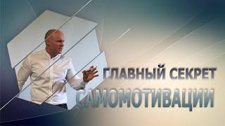 САМОМОТИВАЦИЯ