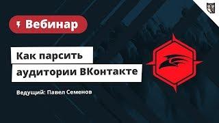 Как собирать аудитории ВКонтакте с помощью сервиса Target Hunter