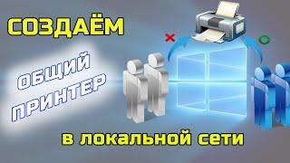 Как создать общий принтер и открыть доступ к нему? Подключаем сетевой принтер в сети WINDOWS